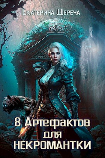 Обложка книги «Восемь артефактов для некромантки»