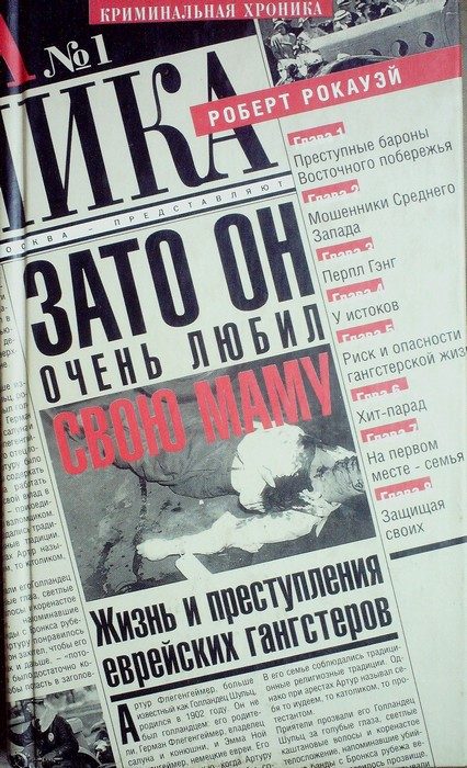 Обложка книги «Зато он очень любил свою маму. Жизнь и преступления еврейских гангстеров»