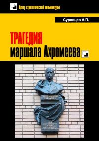 Обложка книги «Трагедия маршала Ахромеева»