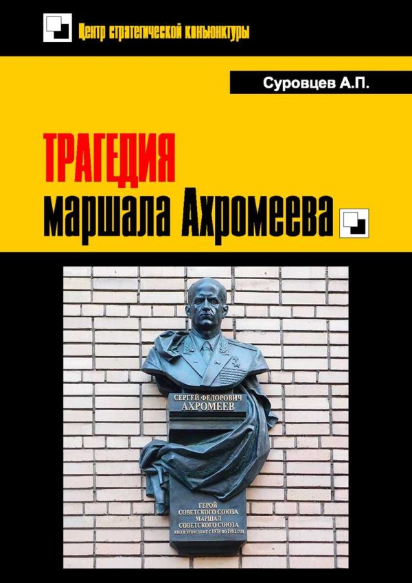 Обложка книги «Трагедия маршала Ахромеева»