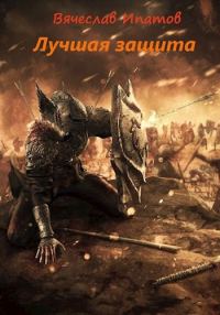 Обложка книги «Топоры гномов III. Лучшая защита»