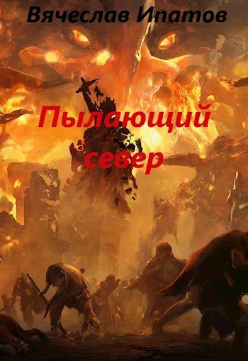 Обложка книги «Топоры гномов IV. Пылающий север»