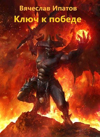 Обложка книги «Топоры гномов V. Ключ к победе»