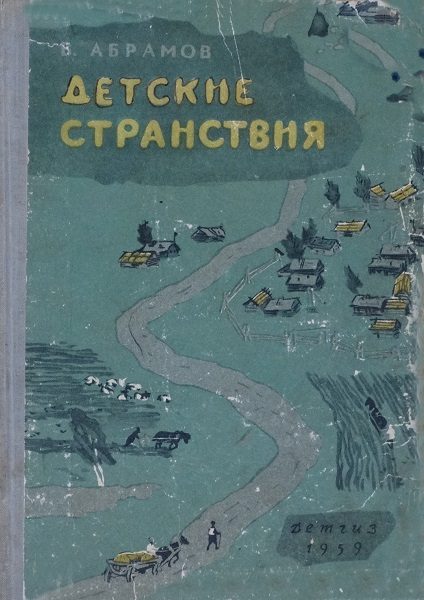 Обложка книги «Детские странствия»