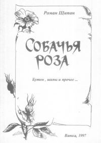 Обложка книги «Собачья роза. Бутон, шипы и прочее…»