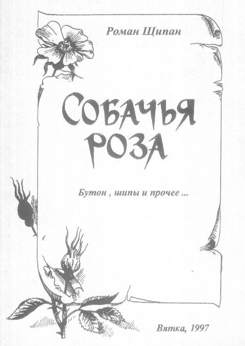 Обложка книги «Собачья роза. Бутон, шипы и прочее…»