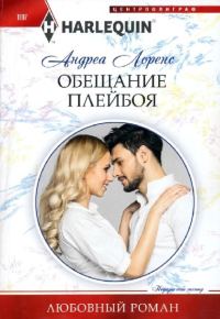 Обложка книги «Обещание плейбоя»