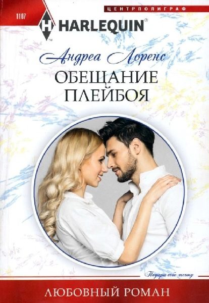 Обложка книги «Обещание плейбоя»