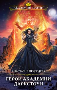 Обложка книги «Герои академии Даркстоун»
