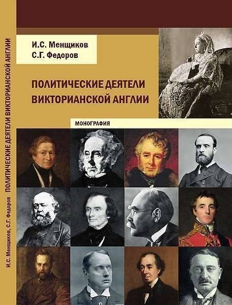 Обложка книги «Политические деятели викторианской Англии»