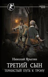 Обложка книги «Тернистый путь к трону»