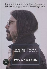 Обложка книги «Рассказчик. Воспоминания барабанщика Nirvana и фронтмена Foo Fighters»