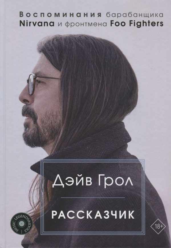 Обложка книги «Рассказчик. Воспоминания барабанщика Nirvana и фронтмена Foo Fighters»