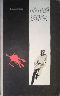 Обложка книги «Ночной звонок»