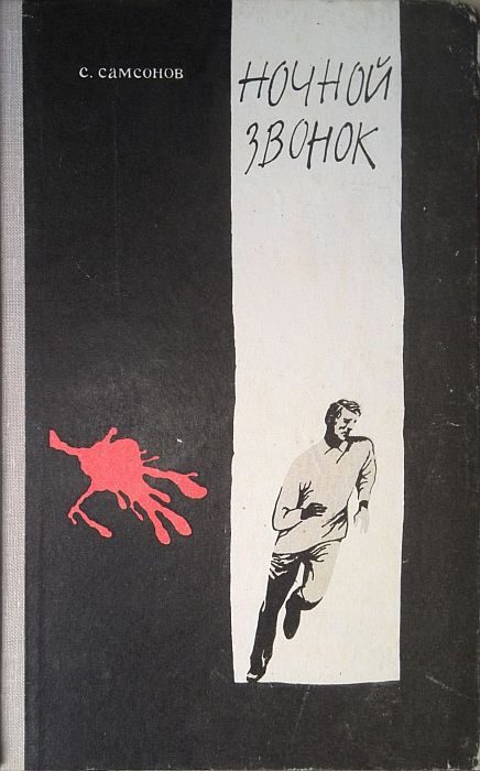 Обложка книги «Ночной звонок»