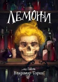 Обложка книги «Лемони»