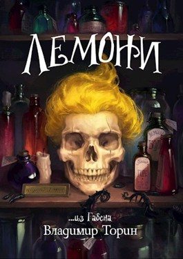 Обложка книги «Лемони»