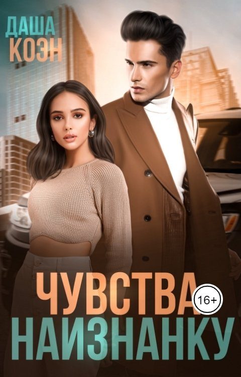 Обложка книги «Чувства наизнанку»