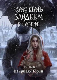 Обложка книги «Как стать злодеем в Габене»