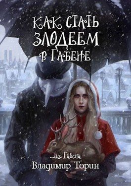 Обложка книги «Как стать злодеем в Габене»