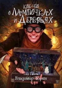 Обложка книги «Кое-что о лампочках и деревьях»