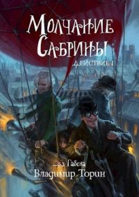 Обложка книги «Молчание Сабрины. Действие 1»