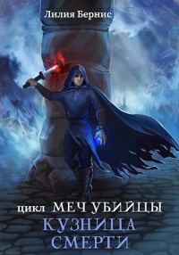 Обложка книги «Кузница смерти»
