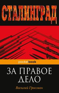 Обложка книги «За правое дело»