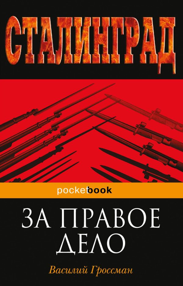 Обложка книги «За правое дело»