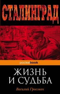Обложка книги «Жизнь и судьба»