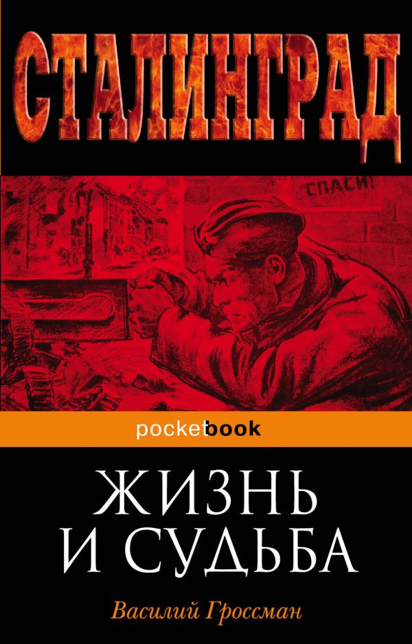 Обложка книги «Жизнь и судьба»