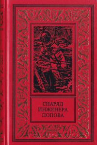 Обложка книги «Снаряд инженера Попова»