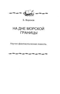 Обложка книги «На дне морской границы»