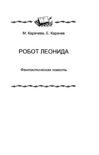 Обложка книги «Робот Леонида»