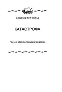 Обложка книги «Катастрофа»