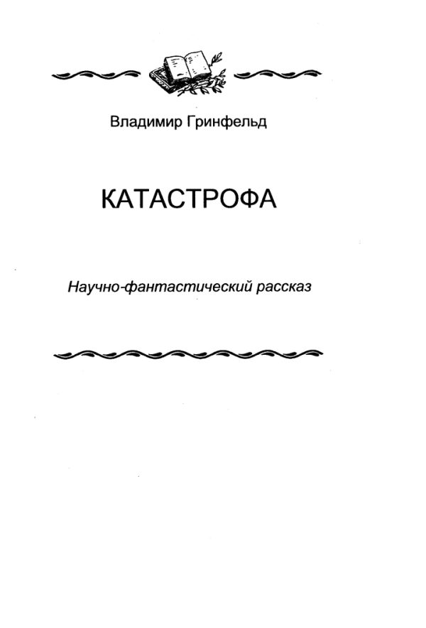 Обложка книги «Катастрофа»