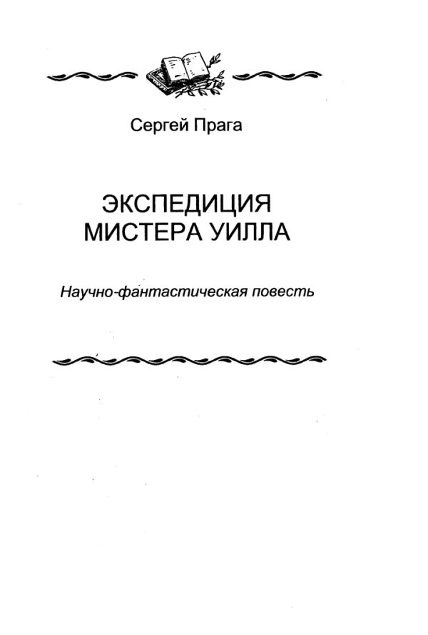 Обложка книги «Экспедиция мистера Уилла»