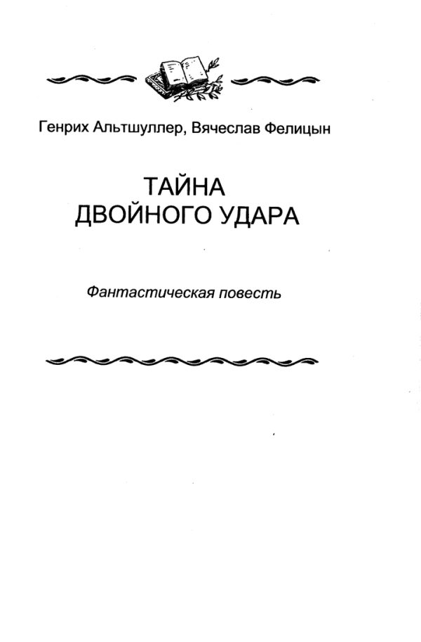 Обложка книги «Тайна двойного удара»