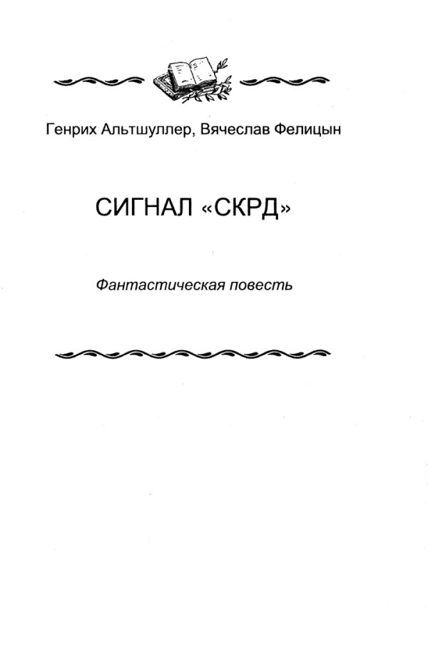Обложка книги «Сигнал «СКРД»»