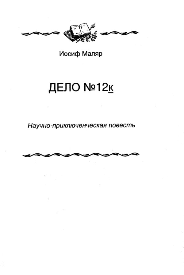 Обложка книги «Дело №12к»