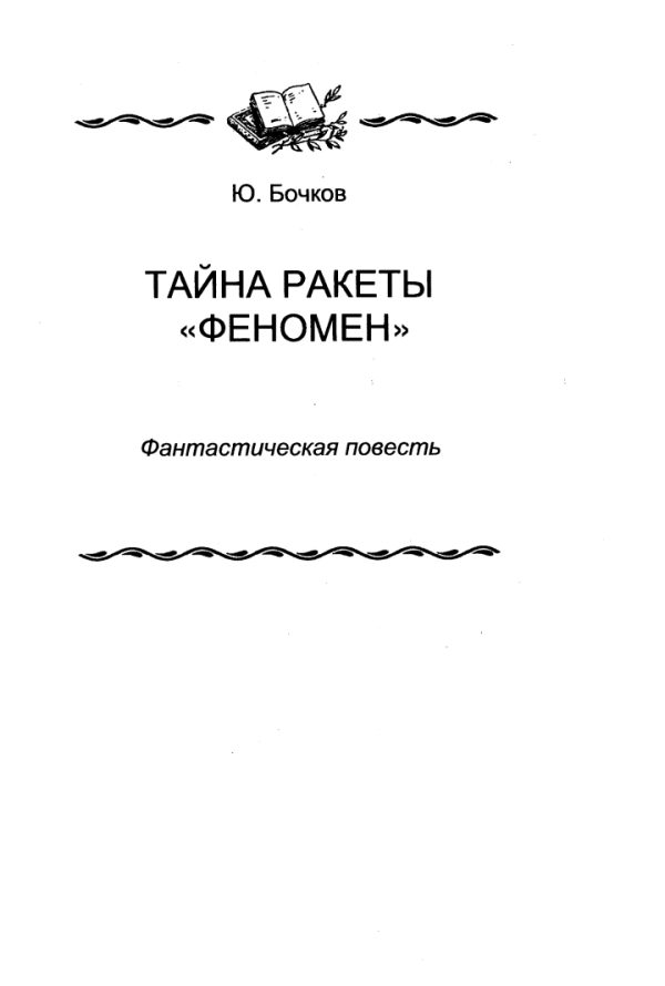Обложка книги «Тайна ракеты «Феномен»»