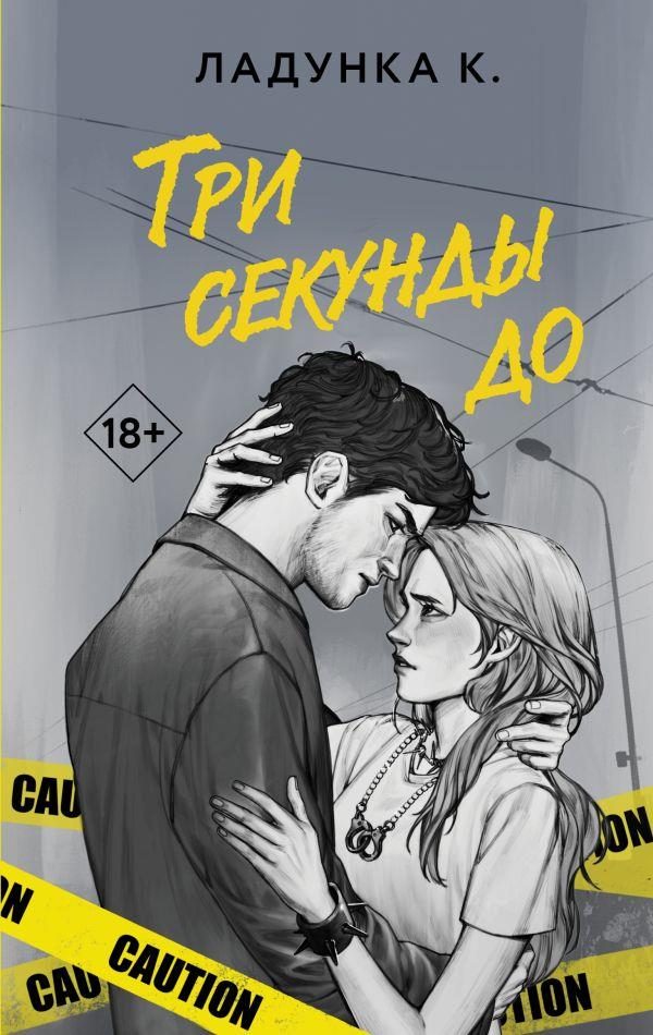 Обложка книги «Три секунды до»