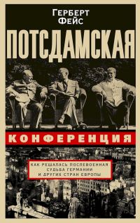 Обложка книги «Потсдамская конференция. Как решалась послевоенная судьба Германии и других стран Европы»