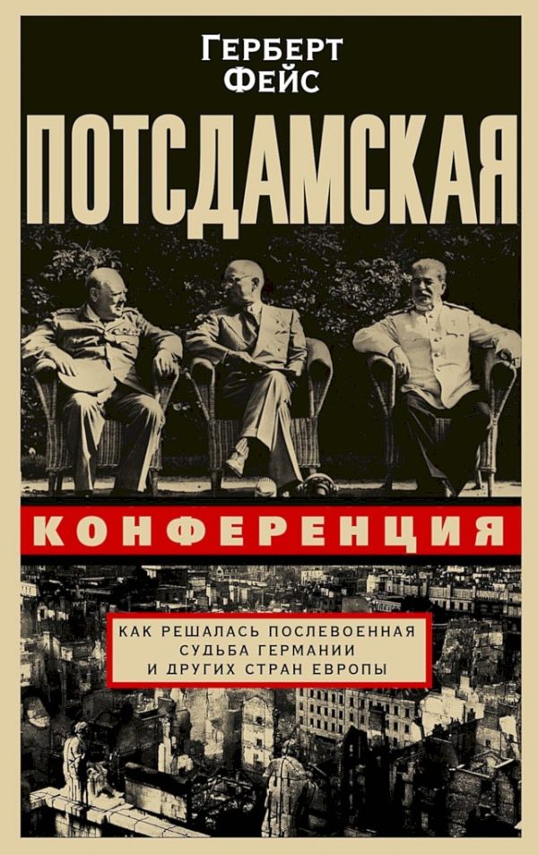 Обложка книги «Потсдамская конференция. Как решалась послевоенная судьба Германии и других стран Европы»