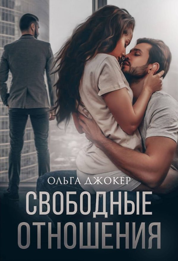 Обложка книги «Свободные отношения»