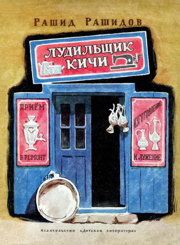 Обложка книги «Лудильщик Кичи»