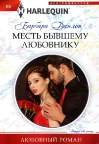Обложка книги «Месть бывшему любовнику»