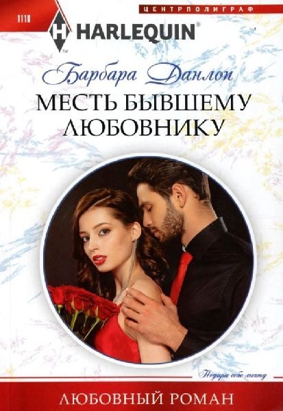 Обложка книги «Месть бывшему любовнику»