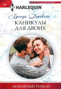 Обложка книги «Каникулы для двоих»