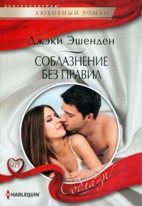 Обложка книги «Соблазнение без правил»